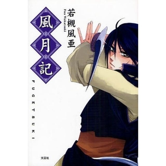 風月記