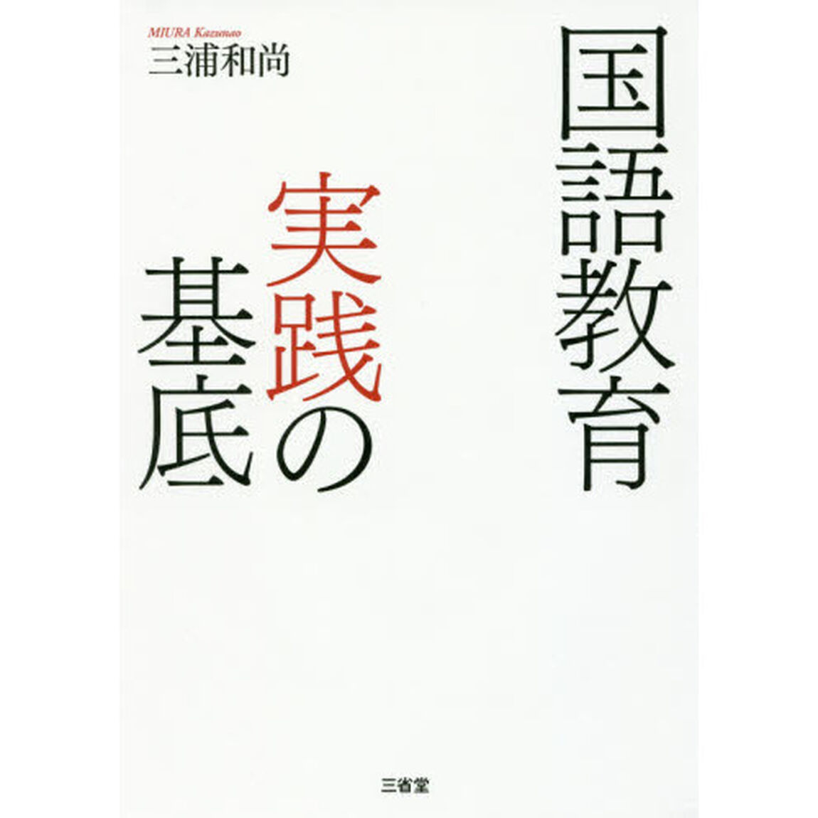 国語教育実践の基底