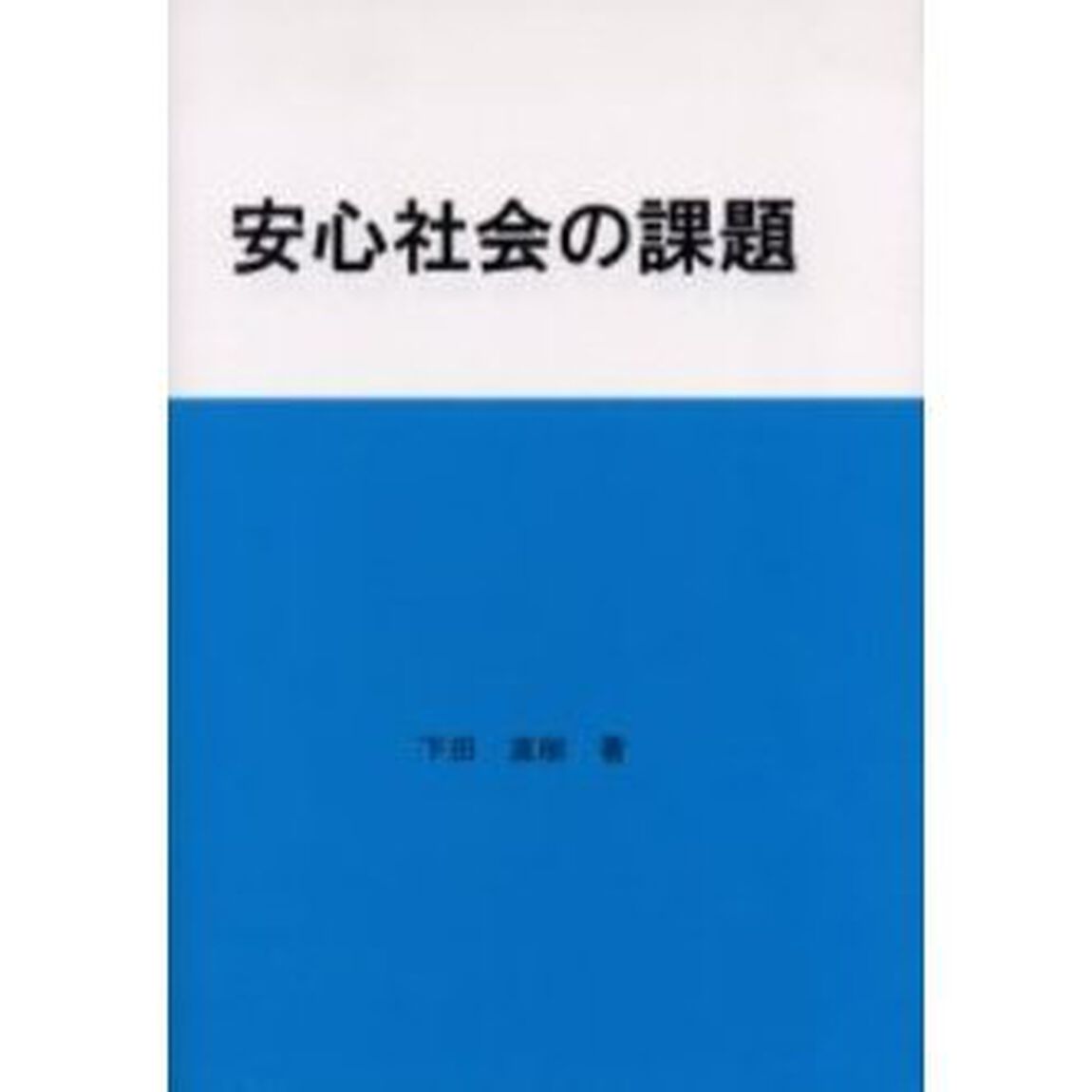 安心社会の課題