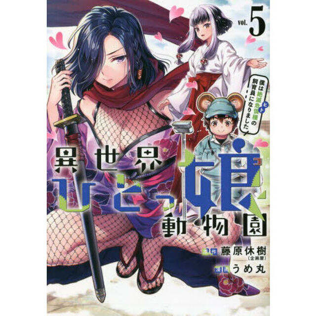 異世界ひとっ娘（こ）動物園　僕は絶滅危惧種の飼育員になりました　ｖｏｌ．５