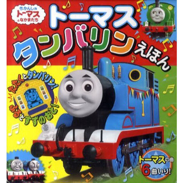 トーマスタンバリンえほん