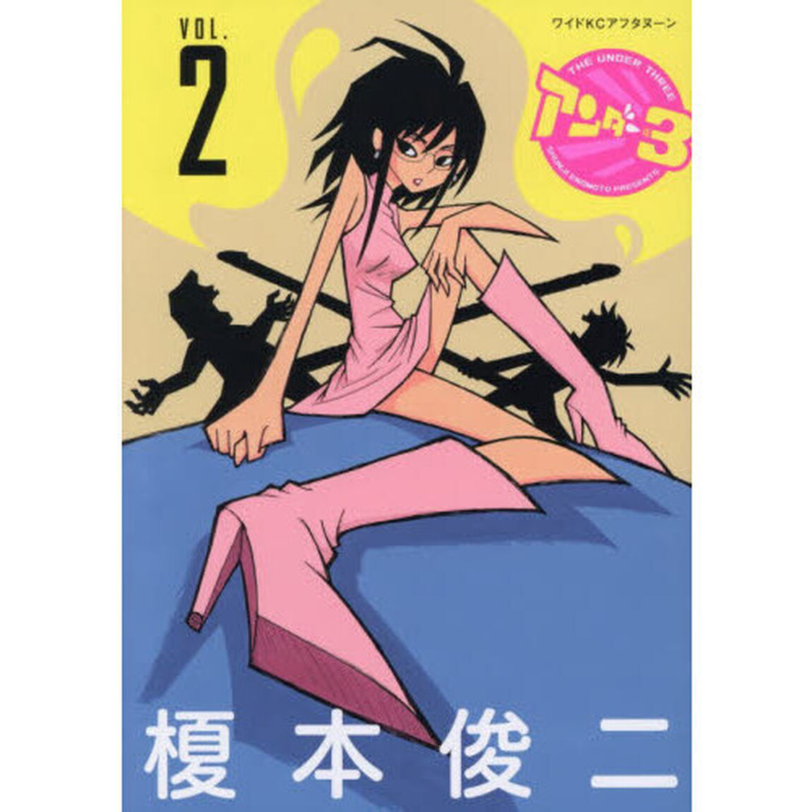 アンダー3 2