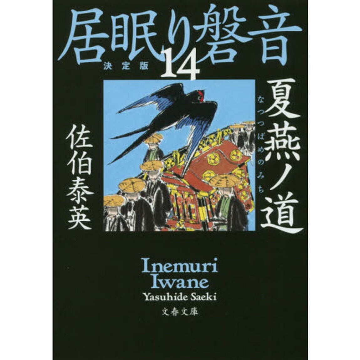 夏燕ノ道「決定版」