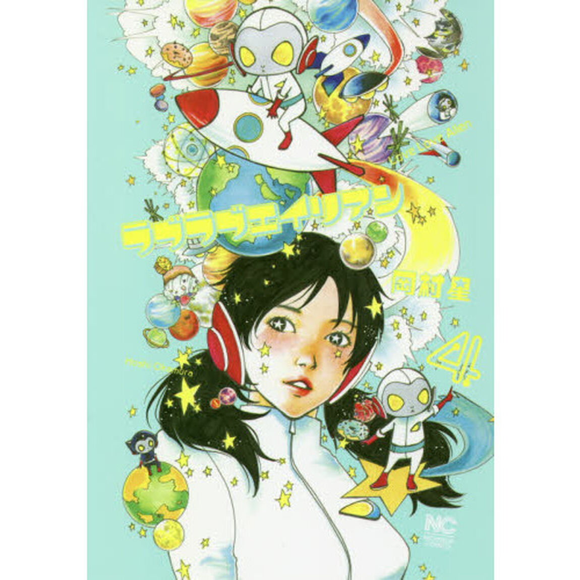 ラブラブエイリアン　　　４