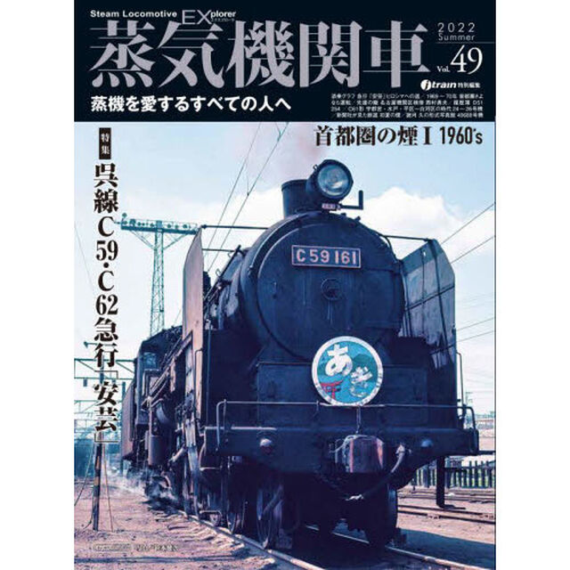 蒸気機関車ＥＸ（エクスプローラ）　Ｖｏｌ．４９（２０２２Ｓｕｍｍｅｒ）「特集呉線Ｃ５９・Ｃ６２と急行「安芸」／首都圏の煙１　１９６０ｓ」
