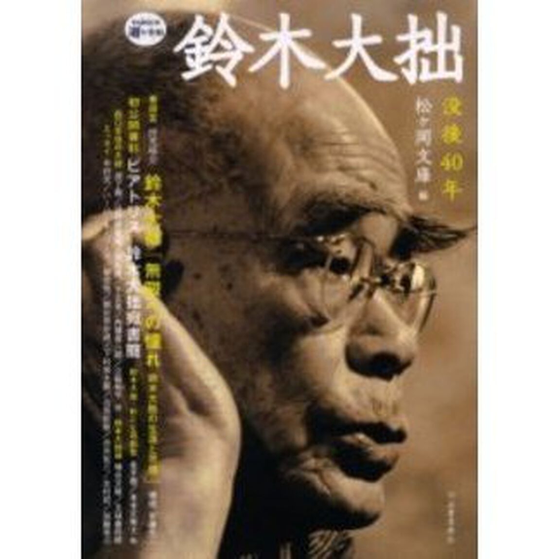 鈴木大拙　没後４０年