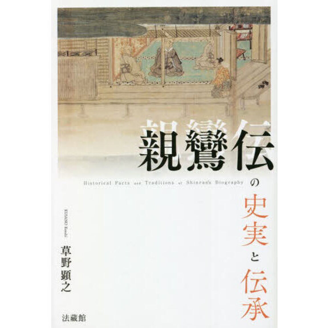親鸞伝の史実と伝承