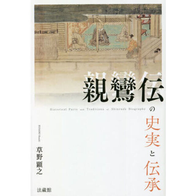 親鸞伝の史実と伝承