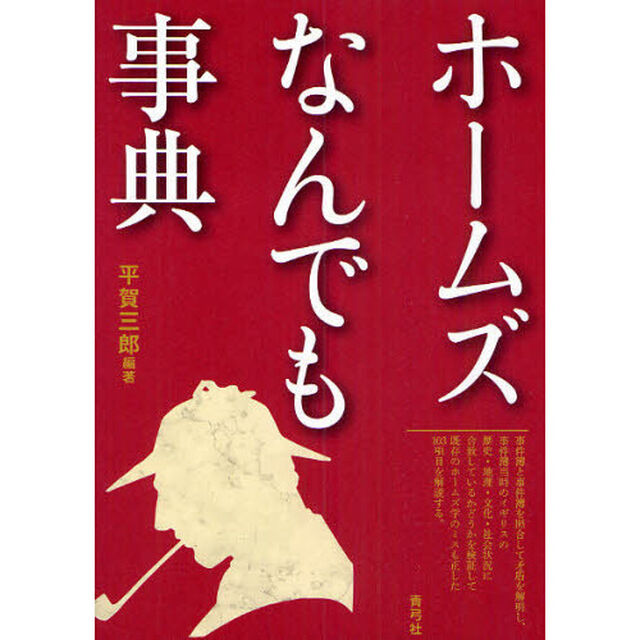 ホームズなんでも事典