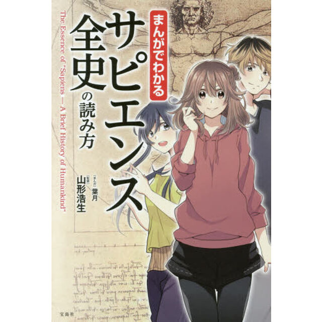 まんがでわかるサピエンス全史の読み方