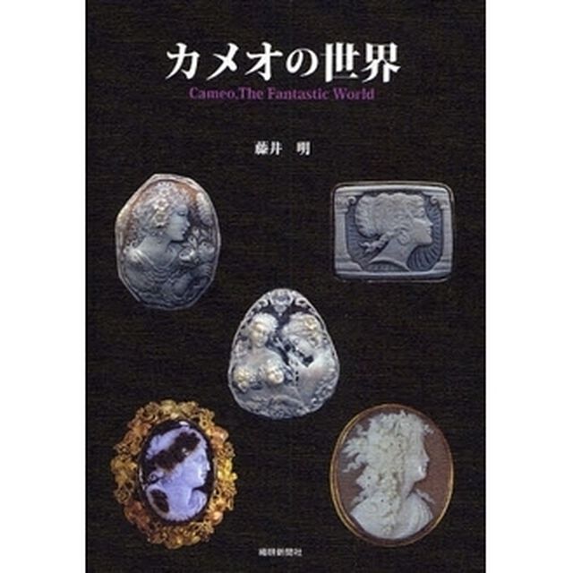 カメオの世界