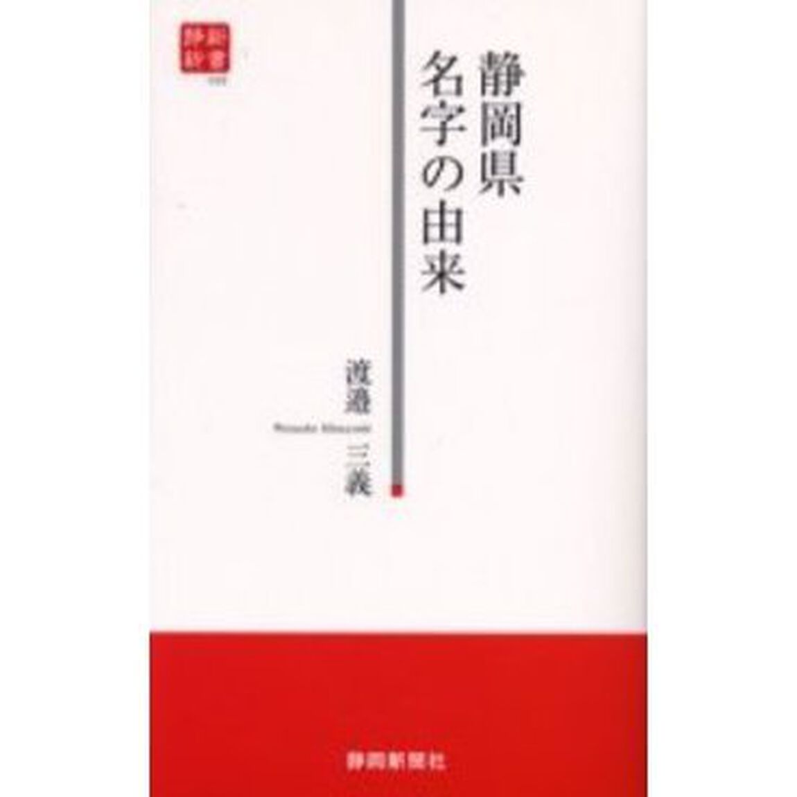 静岡県　名字の由来