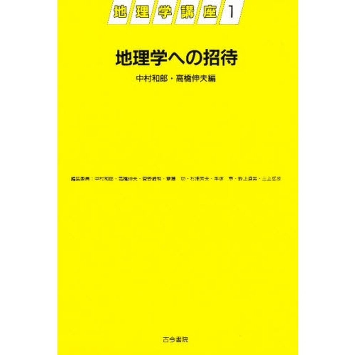 地理学講座　１「地理学への招待」