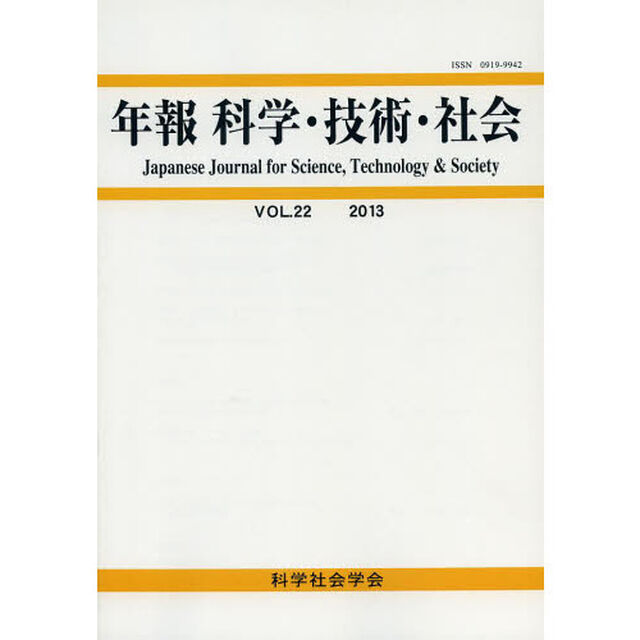 年報科学・技術・社会　ＶＯＬ．２２（２０１３）