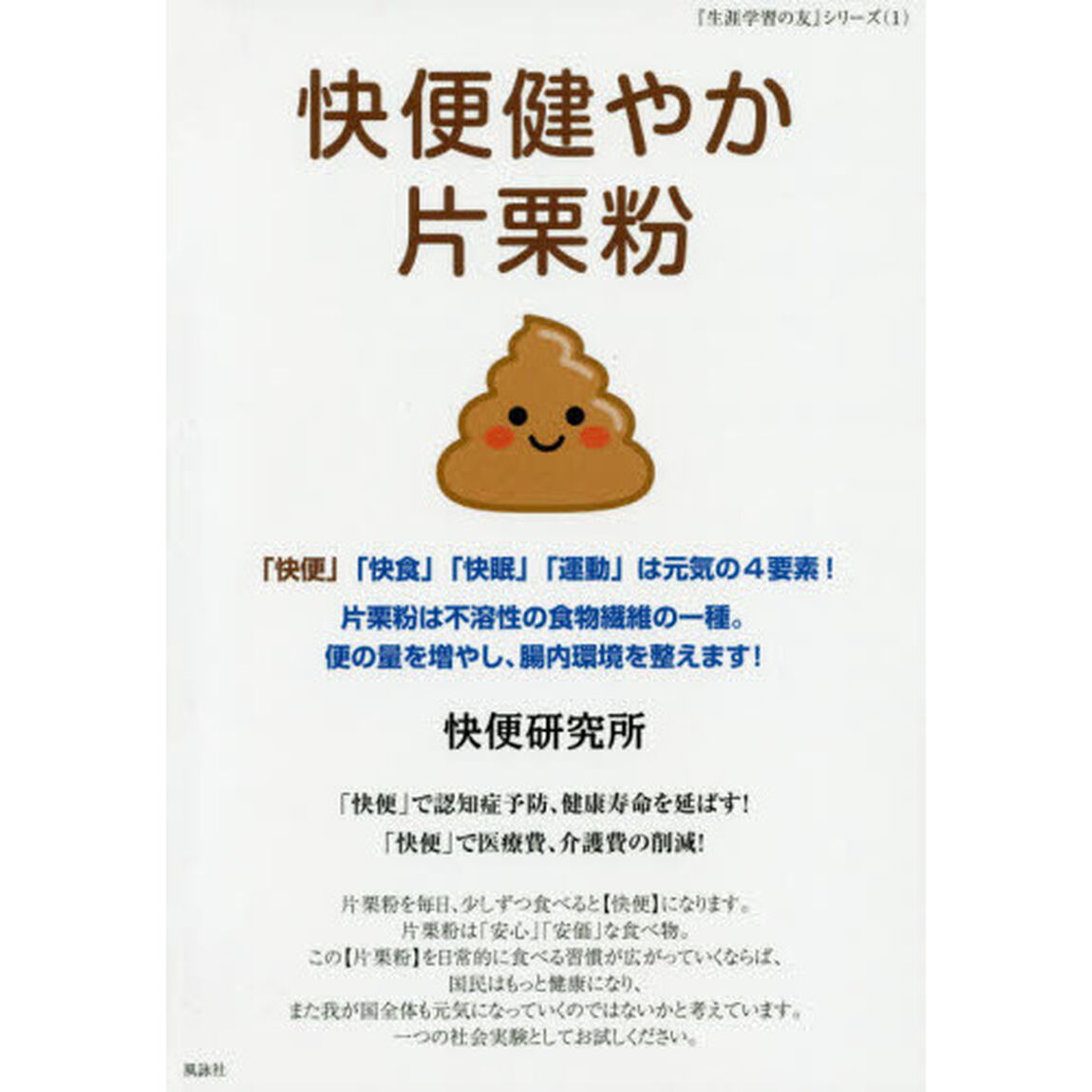 快便健やか片栗粉　「快便」「快食」「快眠」「運動」は元気の４要素！