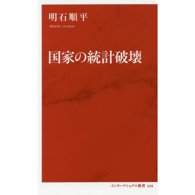 国家の統計破壊