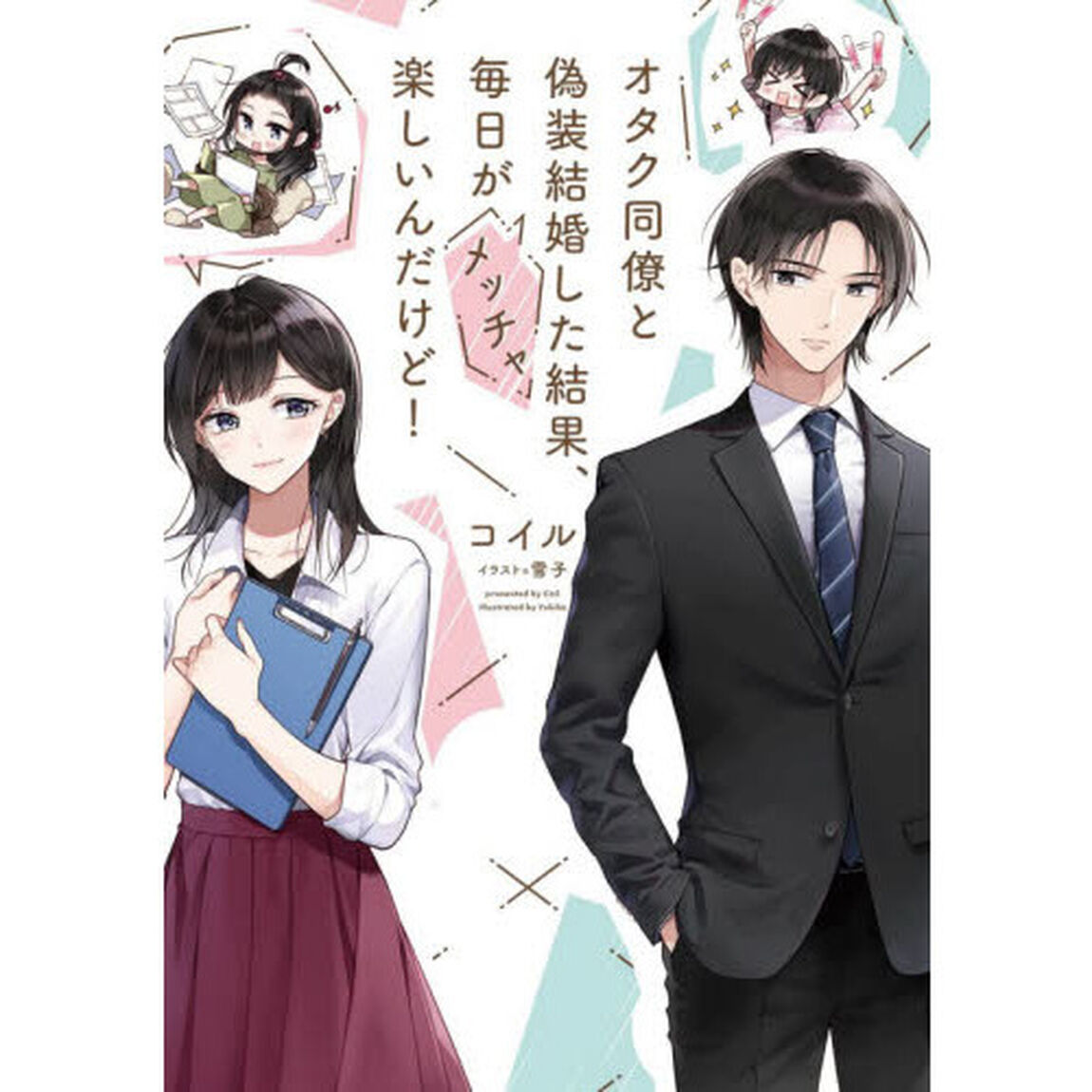 オタク同僚と偽装結婚した結果、毎日がメッチャ楽しいんだけど！