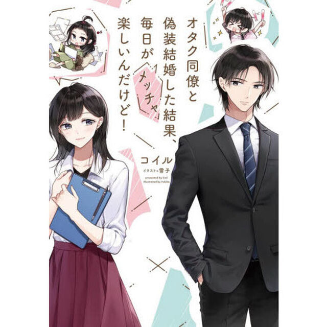 オタク同僚と偽装結婚した結果、毎日がメッチャ楽しいんだけど！