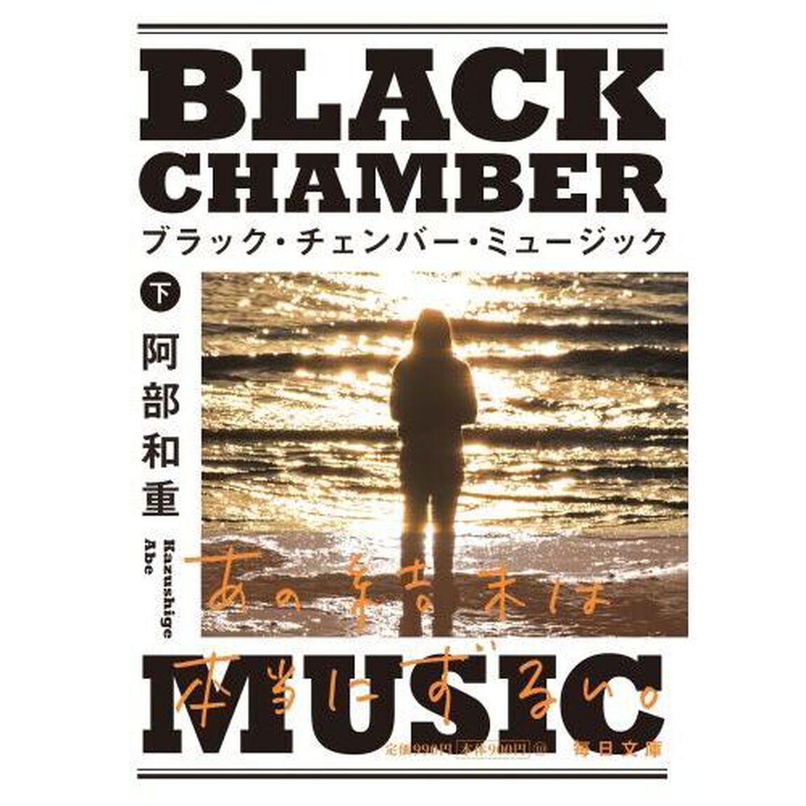 ブラック・チェンバー・ミュージック　下