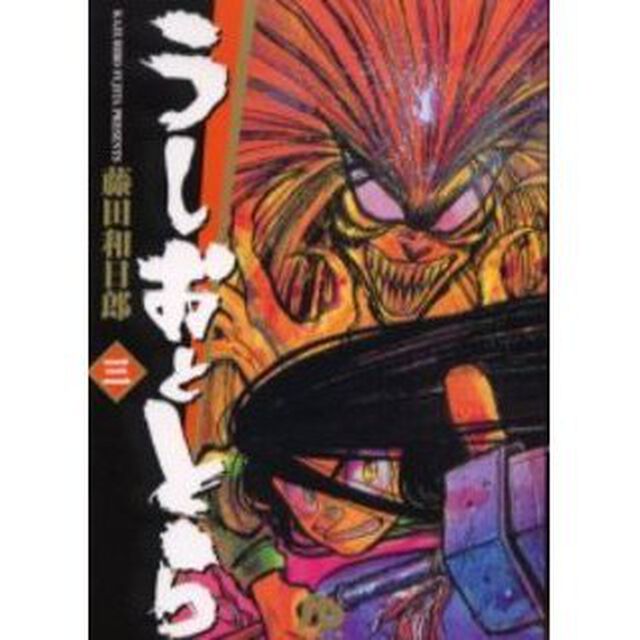 うしおととら　３