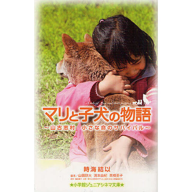 マリと子犬の物語　山古志村小さな命のサバイバル