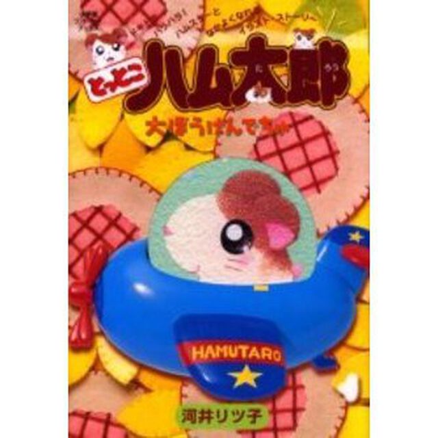 とっとこハム太郎大ぼうけんでちゅ