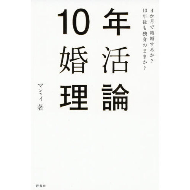 10年婚活理論