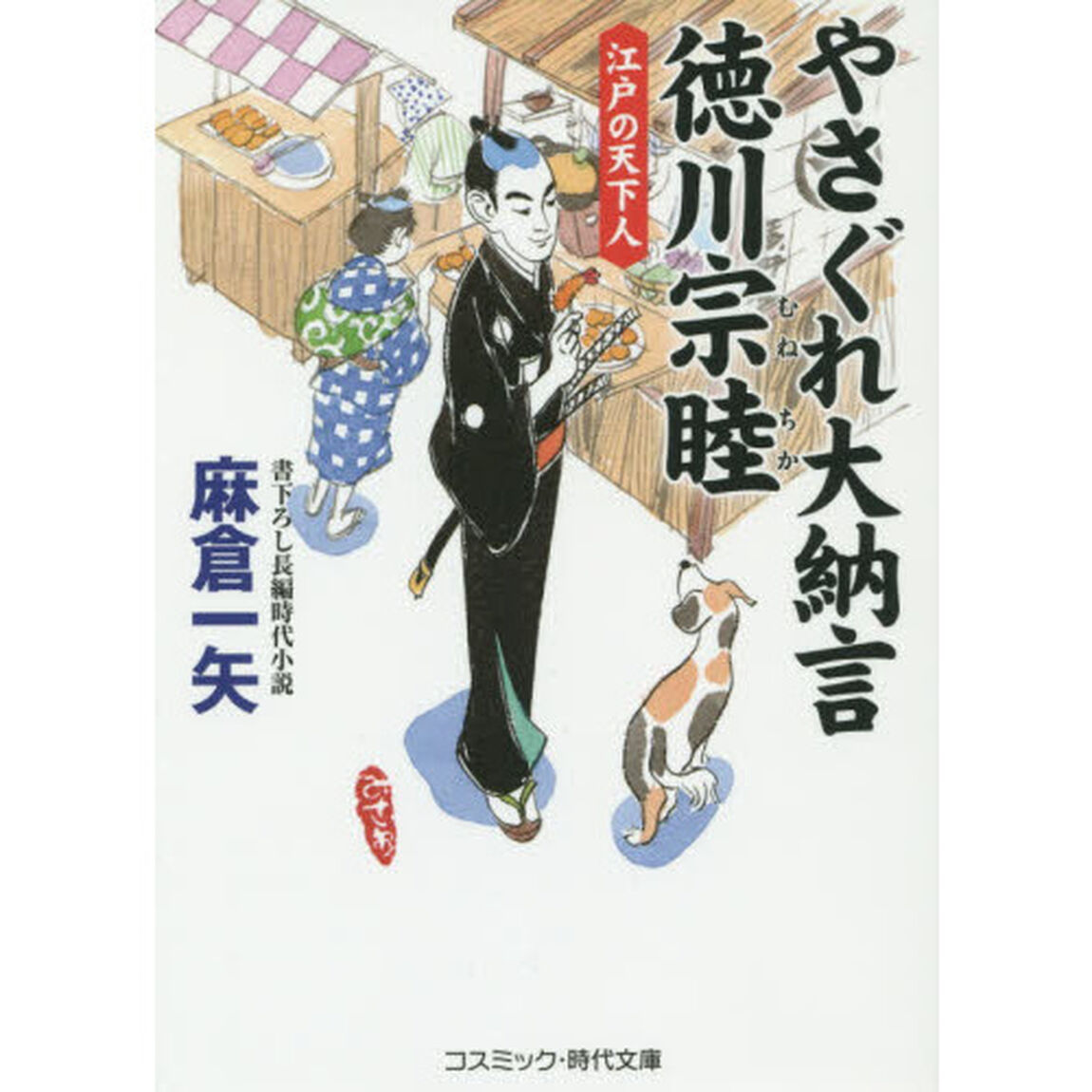 やさぐれ大納言徳川宗睦　書下ろし長編時代小説　〔５〕「江戸の天下人」