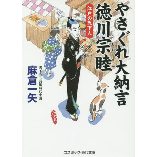 やさぐれ大納言徳川宗睦　書下ろし長編時代小説　〔５〕「江戸の天下人」