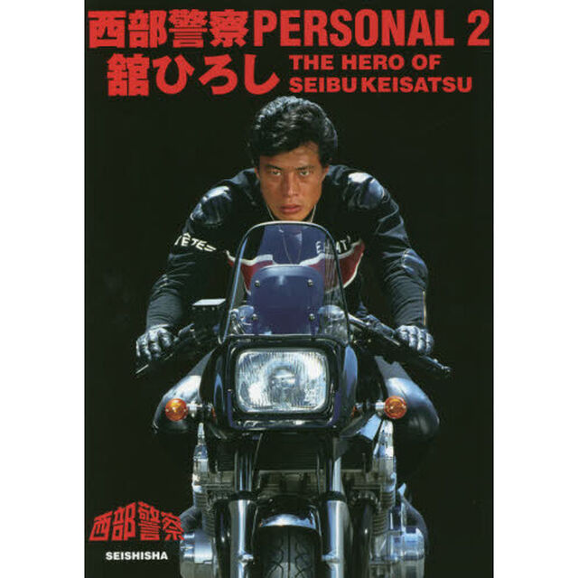 西部警察PERSONAL2 舘ひろし「舘ひろし　ＴＨＥ　ＨＥＲＯ　ＯＦ　ＳＥＩＢＵＫＥＩＳＡＴＳＵ」