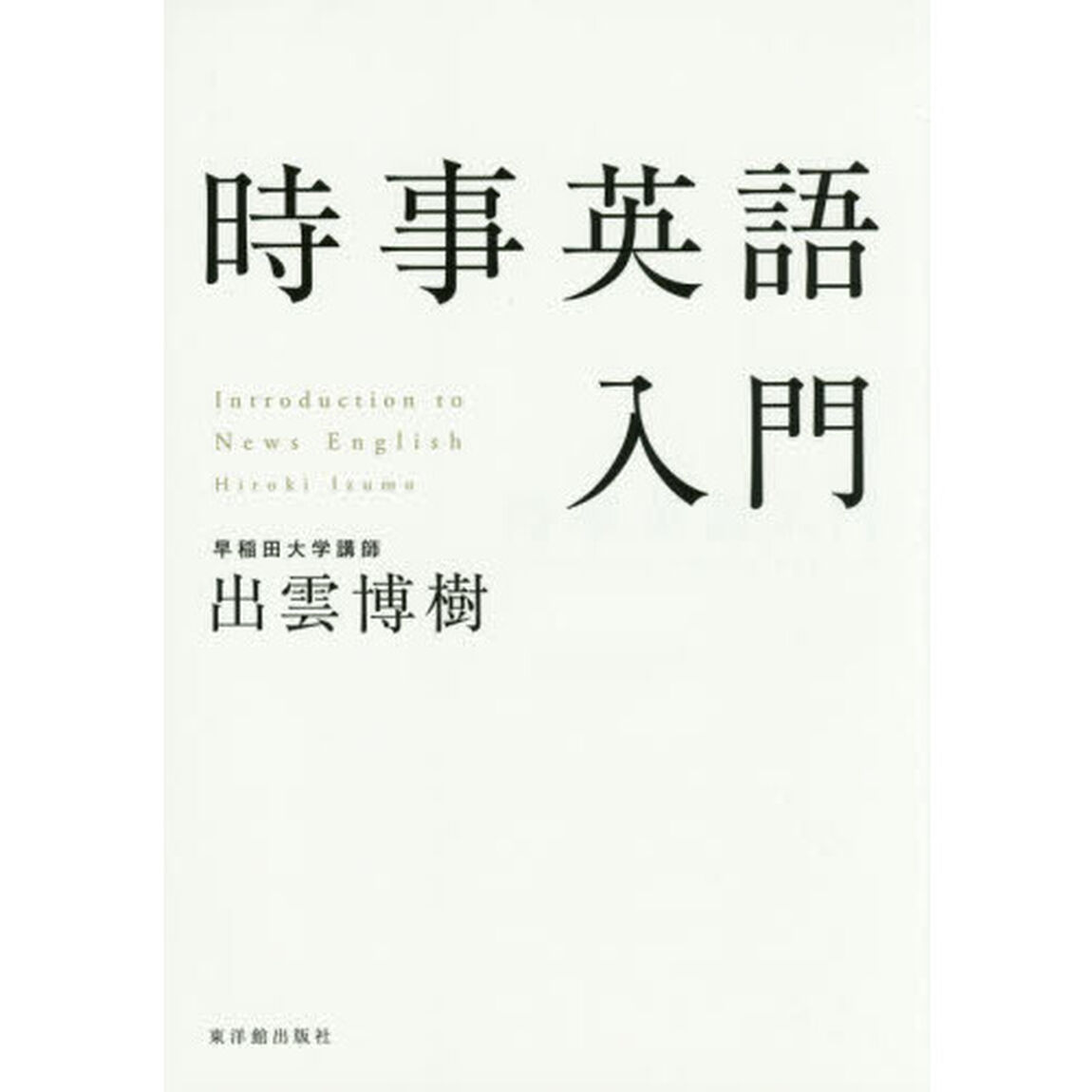 時事英語入門