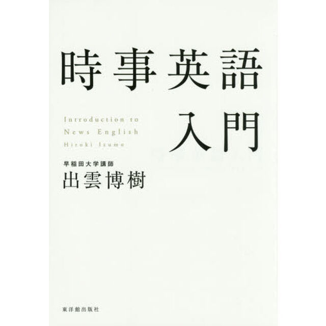 時事英語入門
