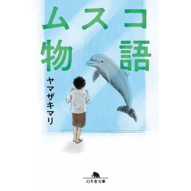 ムスコ物語
