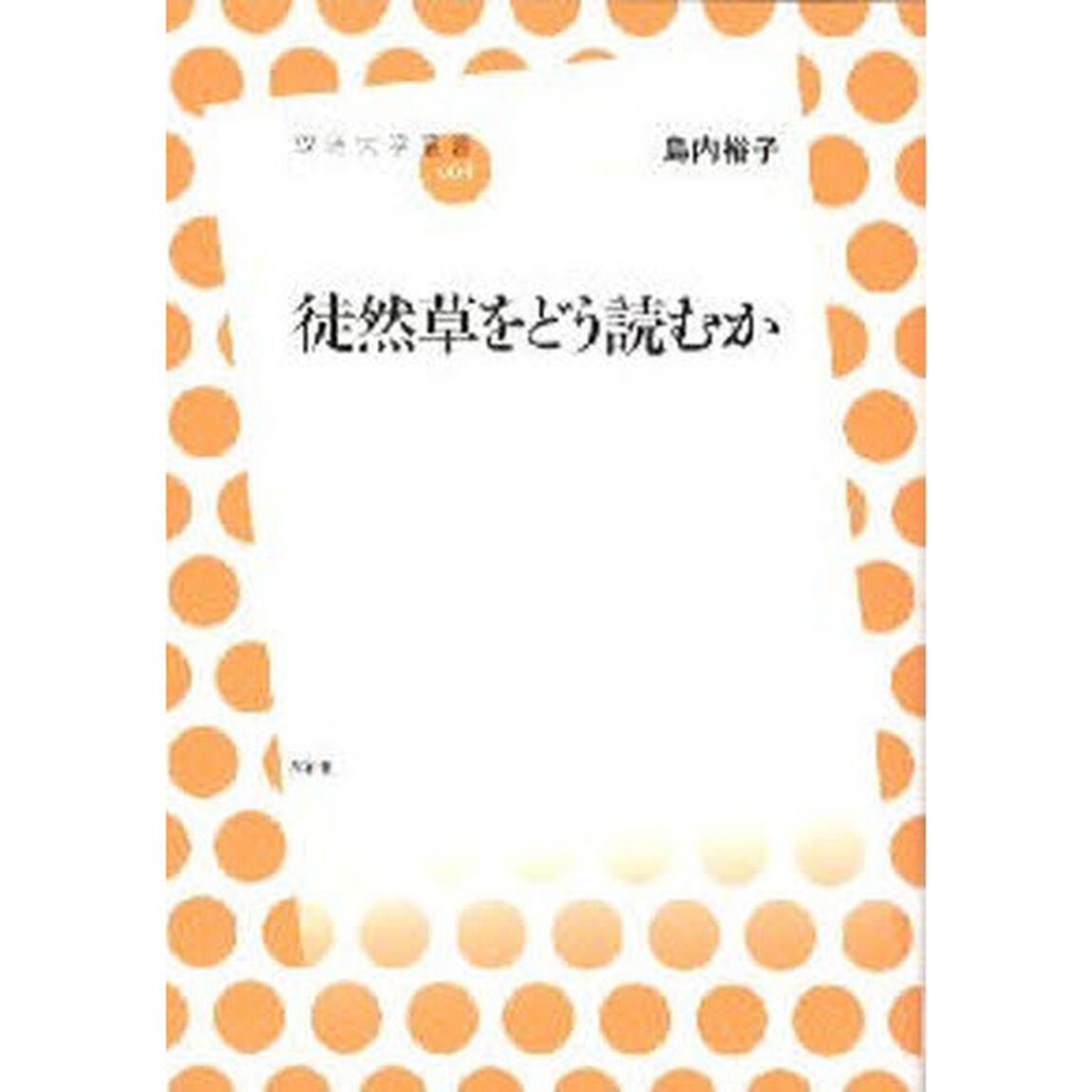 徒然草をどう読むか