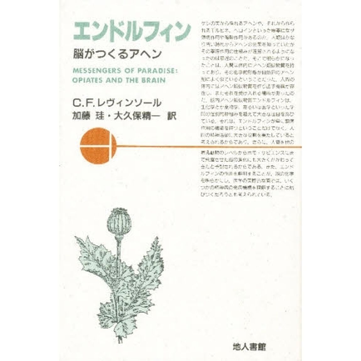 エンドルフィン　脳がつくるアヘン