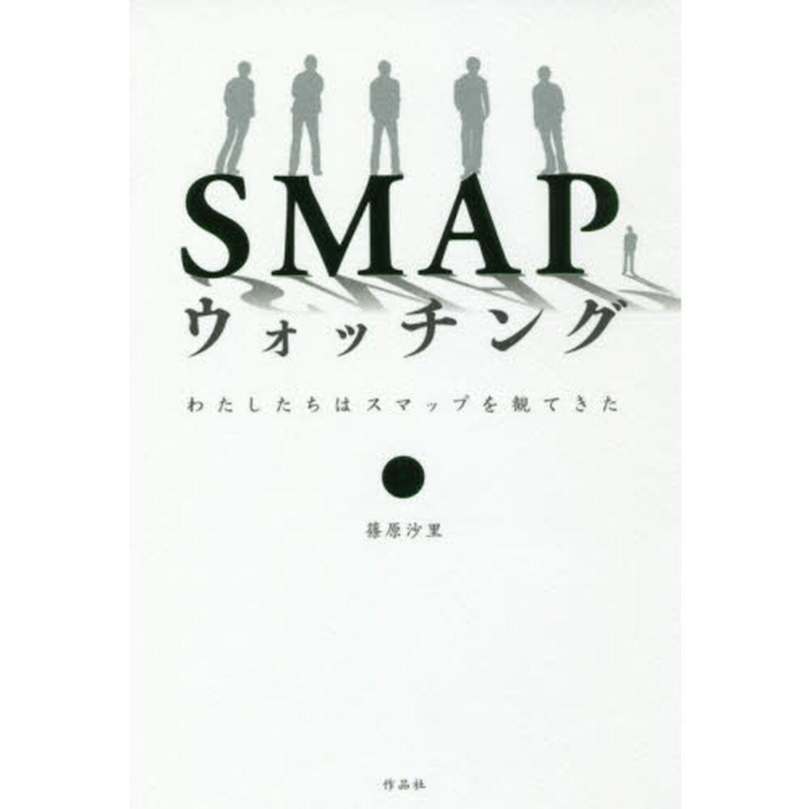 ＳＭＡＰウォッチング　わたしたちはスマップを観てきた