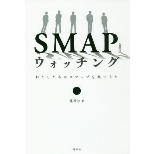 ＳＭＡＰウォッチング　わたしたちはスマップを観てきた