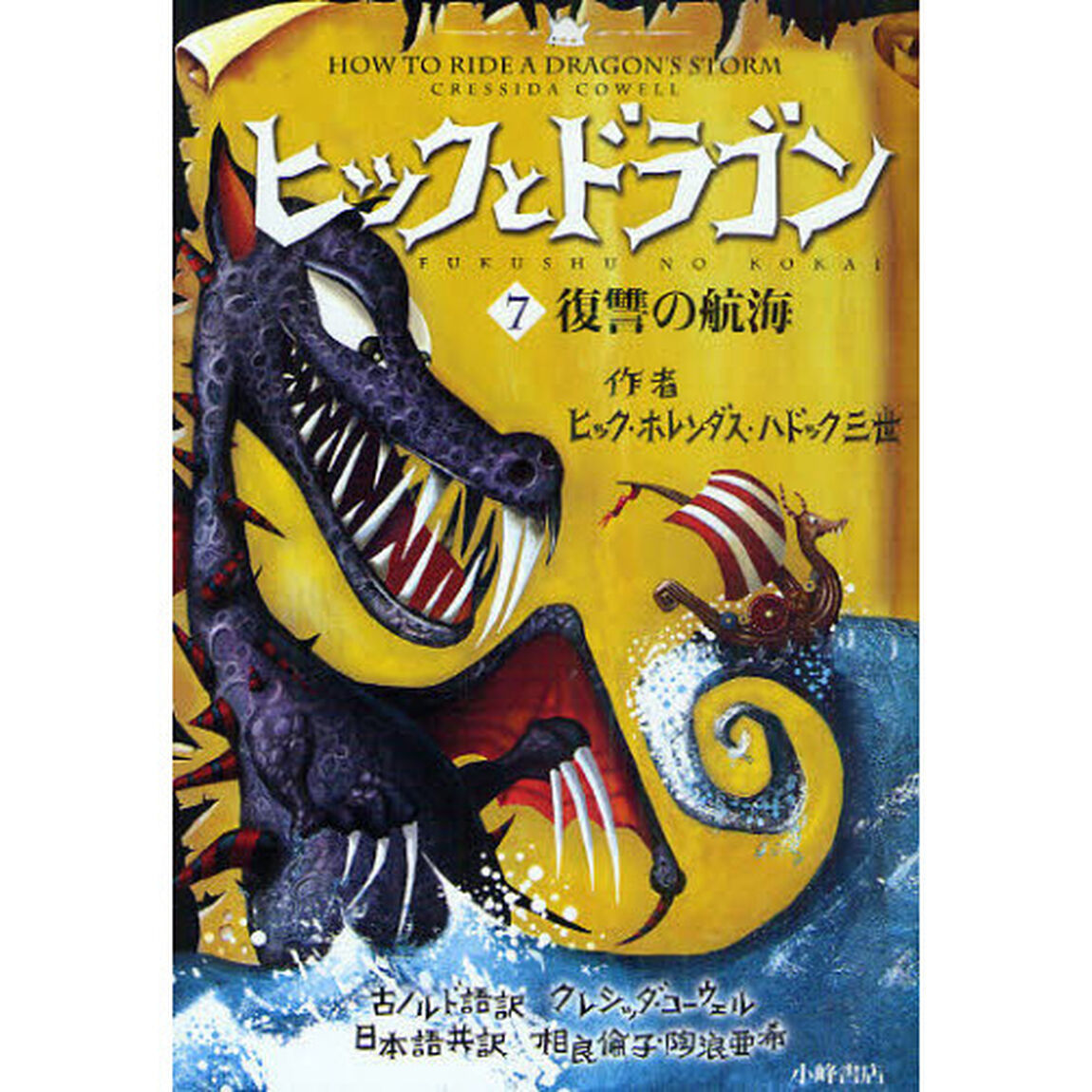 ヒックとドラゴン　７「復讐の航海」