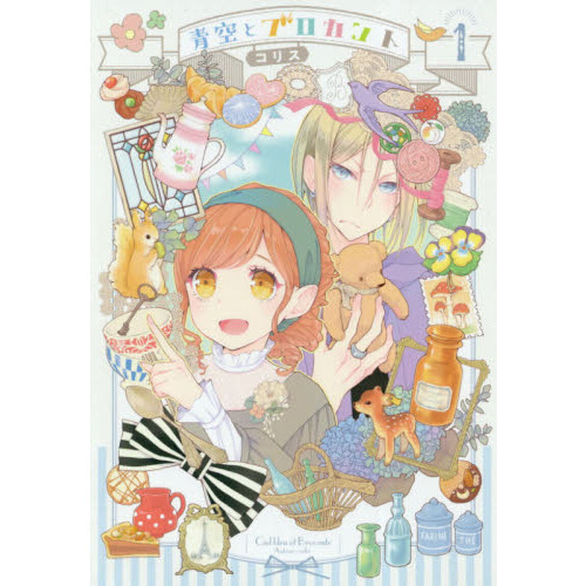 青空とブロカント　１
