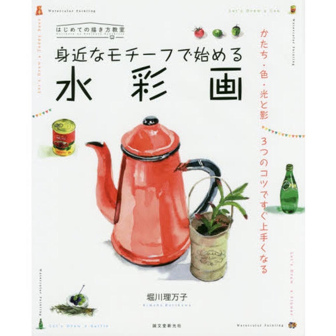 身近なモチーフで始める水彩画　かたち・色・光と影３つのコツですぐ上手くなる