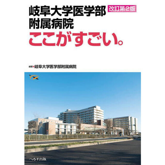 岐阜大学医学部附属病院ここがすごい。「改訂第２版」