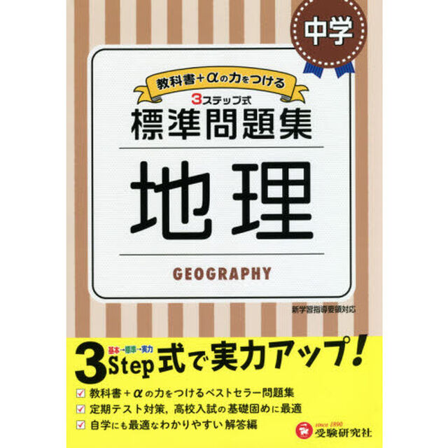 中学／標準問題集地理