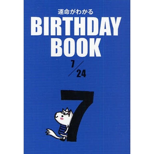 運命がわかるＢＩＲＴＨＤＡＹ　ＢＯＯＫ　７／２４