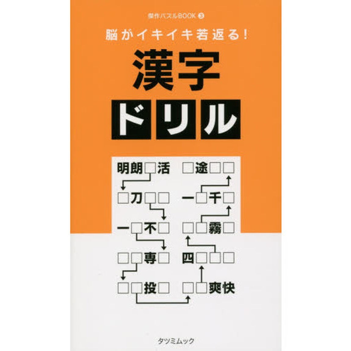 脳がイキイキ若返る！漢字ドリル