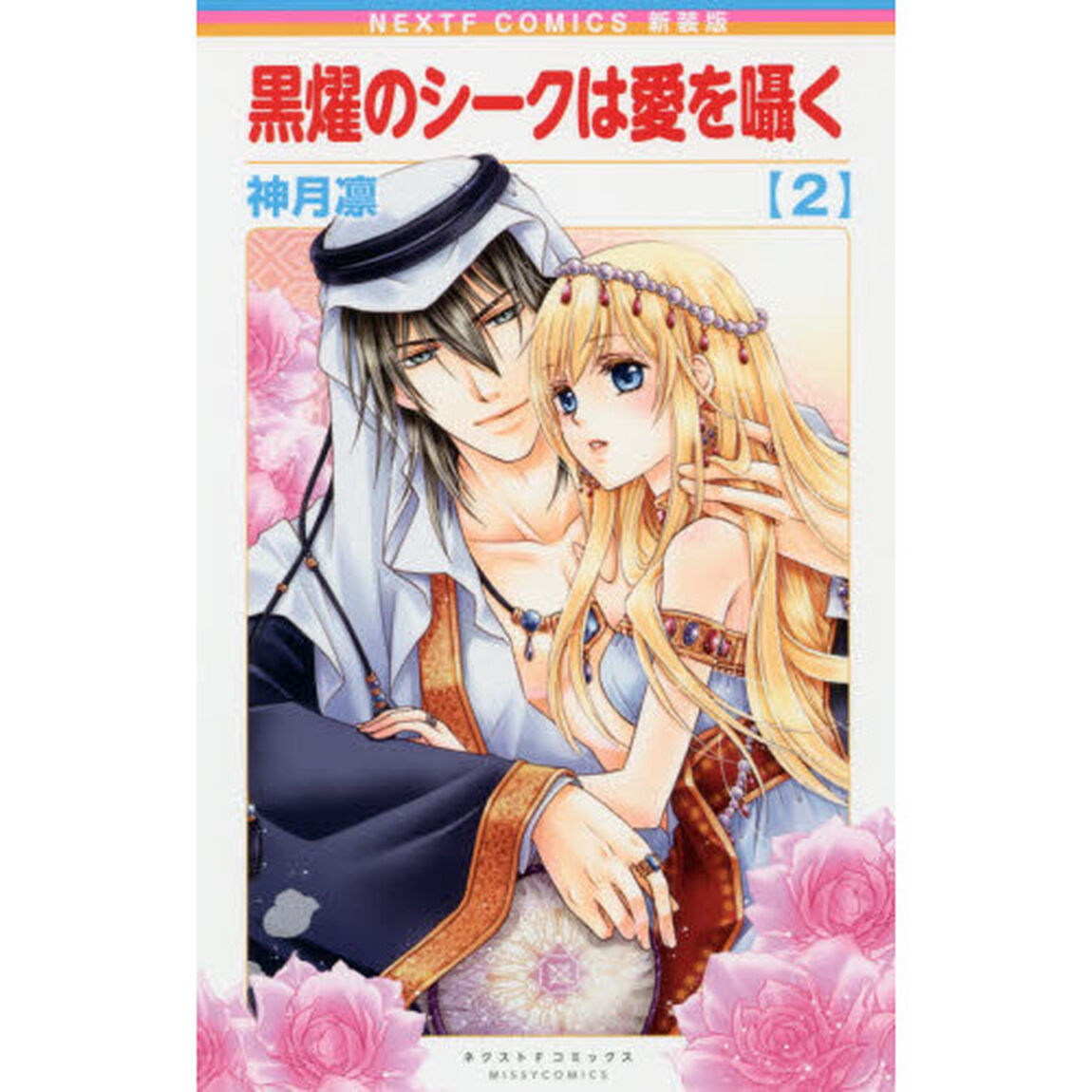 新装版　黒燿のシークは愛を囁く　　　２