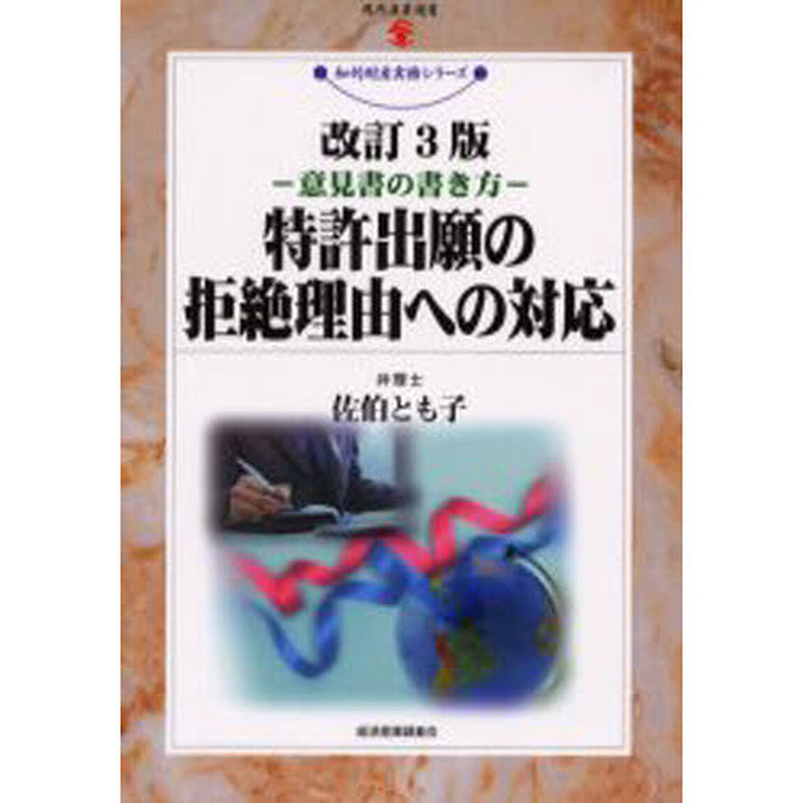 特許出願の拒絶理由への対応　意見書の書き方「改訂３版」
