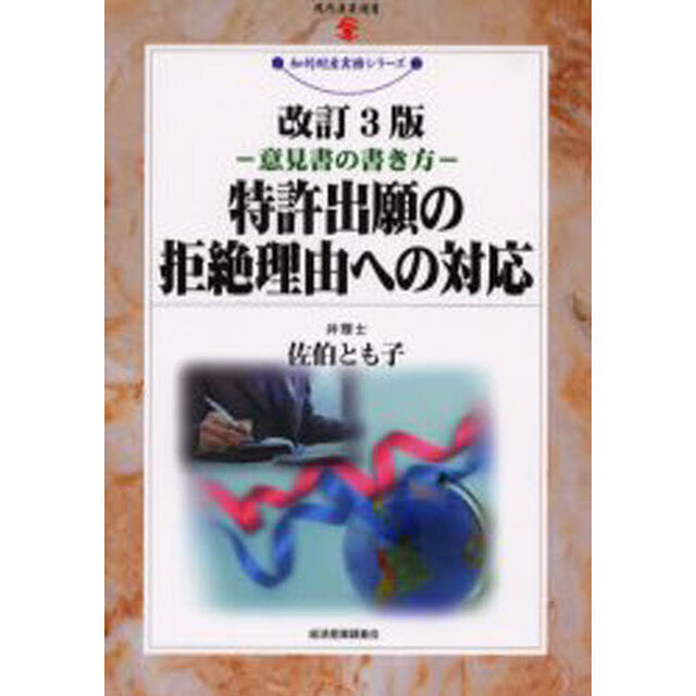 特許出願の拒絶理由への対応　意見書の書き方「改訂３版」