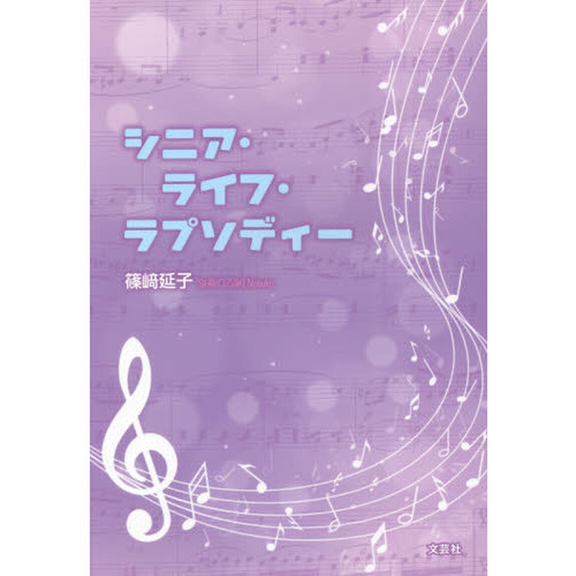 シニア・ライフ・ラプソディー