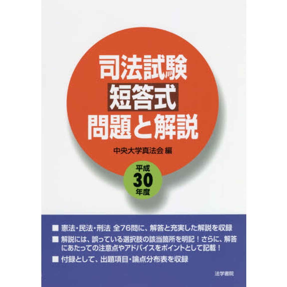 司法試験短答式問題と解説　平成３０年度