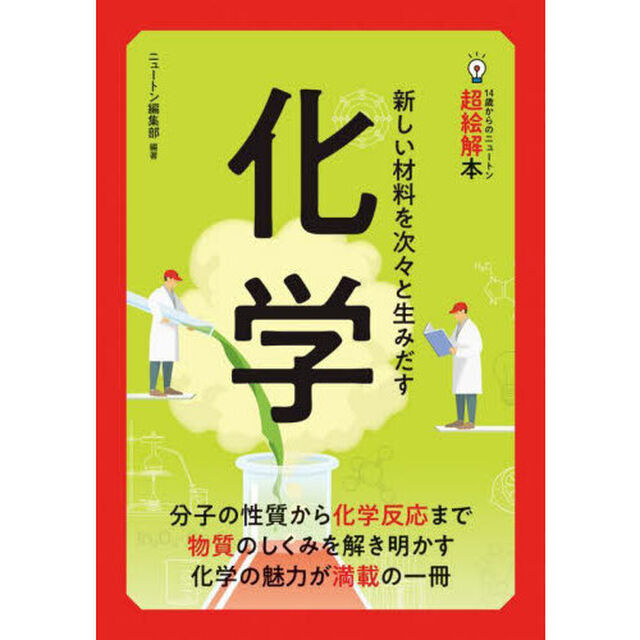 化学　新しい材料を次々と生みだす